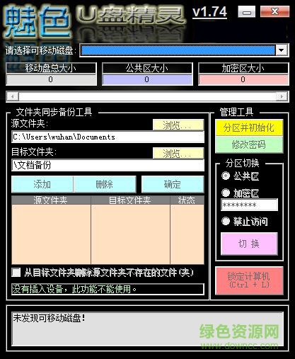 魅色U盘精灵(u盘加密工具) v1.74 绿色免费版 0