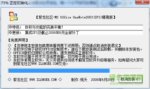 Office OneNote 2003 SP3 中文精简版 0