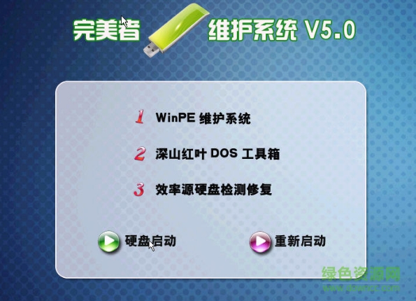 完美者WinPE维护系统