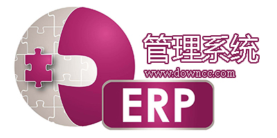 erp管理软件免费版-erp系统软件下载-erp企业管理系统