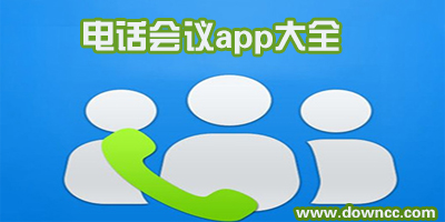 有哪些电话会议app?手机电话会议系统-免费的电话会议软件