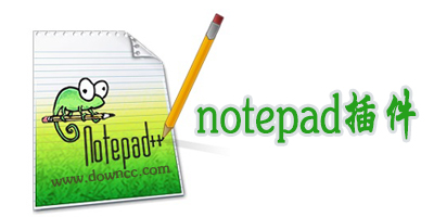 notepad常用插件推荐-notepad 插件下载-notepad 插件打包下载