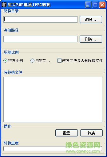 圣天BMP转JPG批量转换器 v2.0 绿色免费版 0