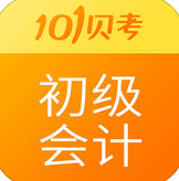 101贝考初级会计职称