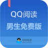 QQ阅读男生免费版app