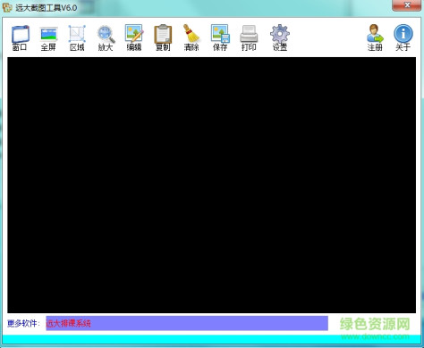 远大截图工具 v2.0 绿色版 0