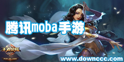 腾讯5v5手游有哪些?腾讯moba手游排行榜-腾讯moba手游2023