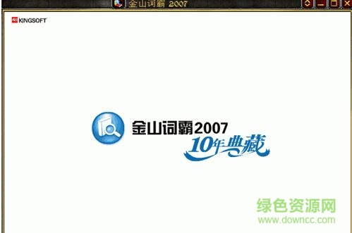 金山词霸2007修改版  0