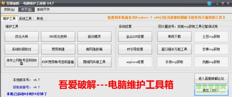 吾爱电脑维护工具箱 v4.7 最新版 0