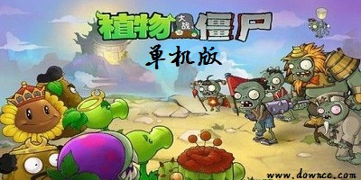 植物大战僵尸单机版大全下载-植物大战僵尸单机版手机下载中文版