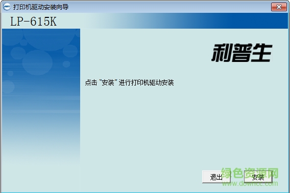 利普生 LP-615K打印机驱动  1