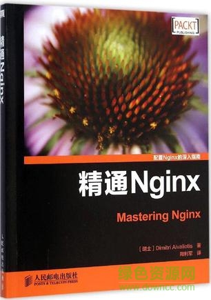 精通nginx中文 第三版