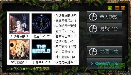 u9orpg登陆器 v1.2 官方最新绿色版 0