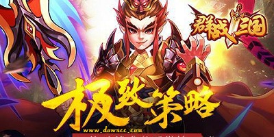 群战三国游戏-群战三国手游-群战三国修改版下载