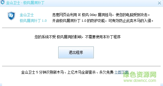 金山卫士极风漏洞补丁中文版