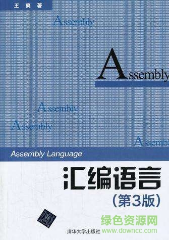 汇编语言 第3版 王爽著 pdf