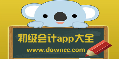 初级会计app刷题哪个好?考初级会计用什么app?会计初级好用的刷题app