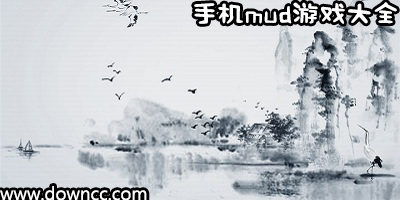 mud游戏大全-手机mud文字游戏-武侠类安卓mud游戏下载