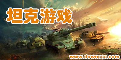 单机坦克游戏大全-坦克游戏单机版-坦克游戏排行榜