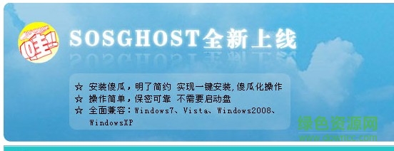 sosghost最新版