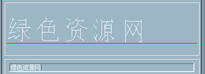 cad2008字体放到哪个文件夹里面了