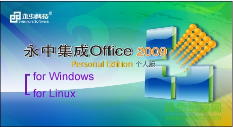 永中集成office2009