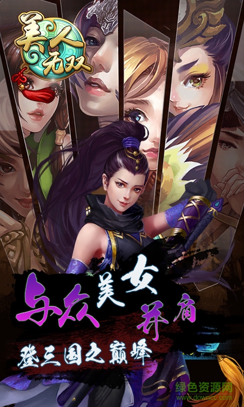 美人无双游戏 v1.5.3.161 安卓版2