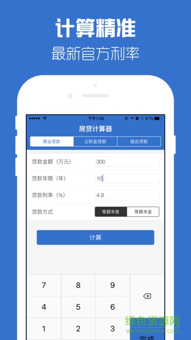 房贷计算器苹果版 v1.0 iphone版 3