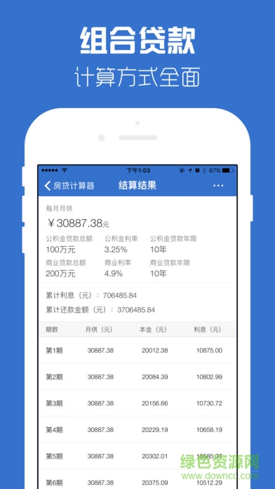 房贷计算器ios版