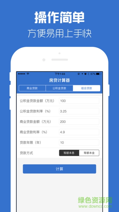 房贷计算器苹果版 v1.0 iphone版 1