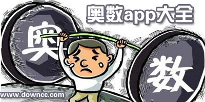 小学奥数app哪个好?奥数app软件下载-小学生学奥数app推荐