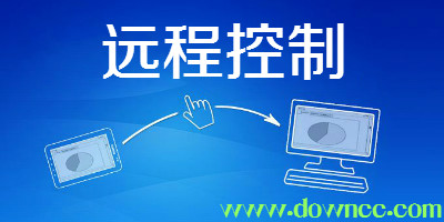 远程控制软件哪个好?远程控制软件排行-远程控制软件免费版下载