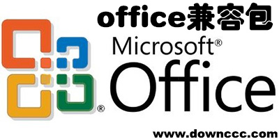 office兼容包下载-office2003/2007/2010兼容包-2017office兼容包