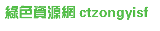 ctzongyisf字体免费下载