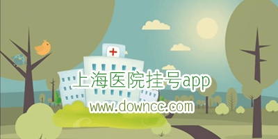 上海医院挂号用什么app?上海医院挂号预约app-上海统一预约挂号平台