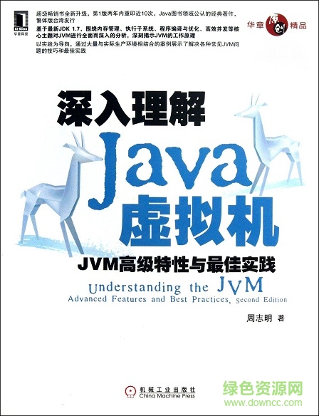 深入理解java虚拟机JVM高级特性与最佳实践第3版 pdf高清版 0