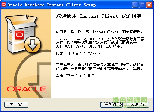 轻量级数据库客户端(Oracle Database Instant Client 11g 11gR2) 汉化精简x86修正版 1