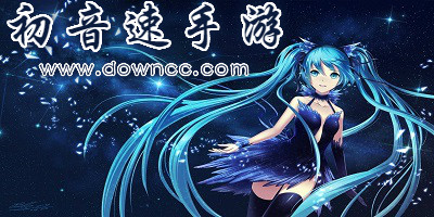 初音速手游官网-网易初音速手游-初音速下载