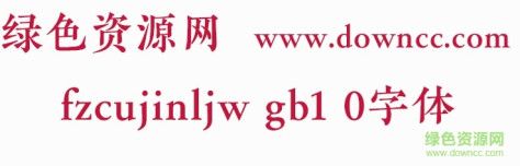 fzcujinljw gb1 0字体