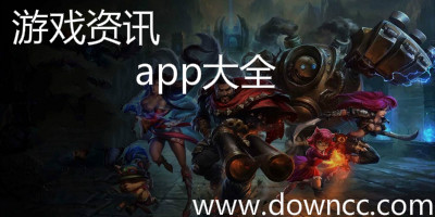 游戏资讯app哪个好?游戏资讯app排行榜-最新手机游戏资讯下载