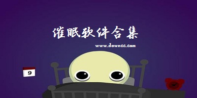 催眠软件哪个效果好?催眠软件排行榜-催眠软件下载