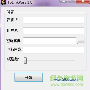 tplinkpass.exe网盘 v2.0 免费版 0