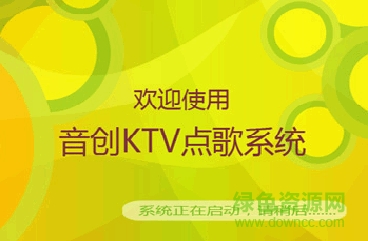 音创ktv点歌系统