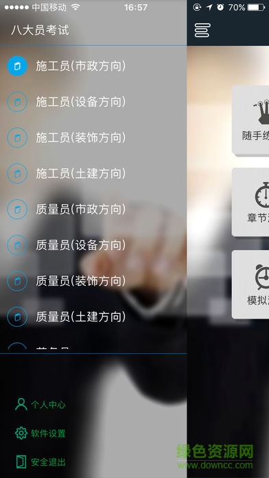 建筑八大员岗位资格考试 v2.1.170330 安卓版 1