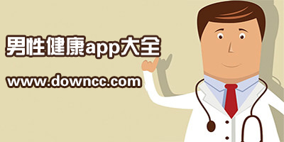 男性健康软件哪个好?男性健康软件下载-男性健康app推荐