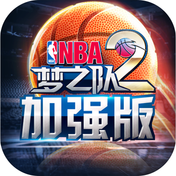 NBA梦之队2加强版内购