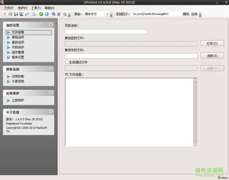 zprotect(软件加壳工具) v1.6.0 专业版 0