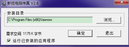 新狐电脑传真(Faxnow) v2.8 官方版 0