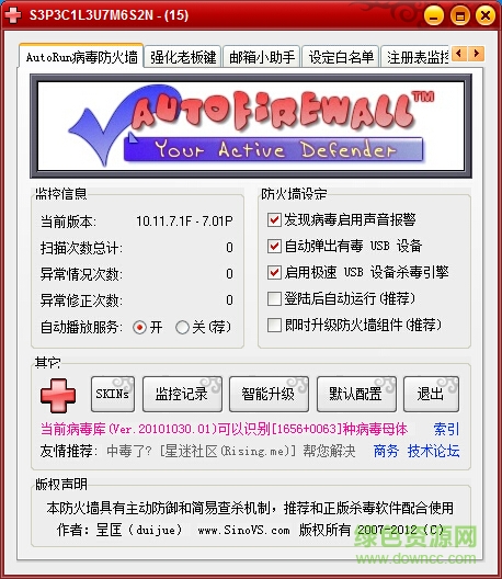 AutoRun病毒防火墙2017最新版 v10.11.7.1 绿色版 0