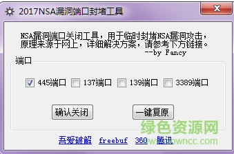 NSA漏洞端口封堵工具(nsa漏洞修复) v1.0 2017绿色版 0